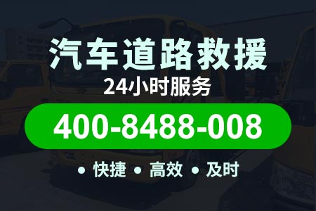 广澳高速(G4W)道路救援服务_24小时补胎电话