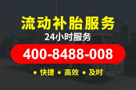 连佛高速附近轮胎救急 附近油站在哪里 24小时高速道路救援,汽车高速拖车救援,搭电补胎